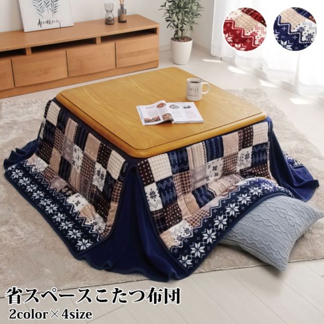 こたつ布団 長方形 省スペース ノルディック柄 約180×220cm