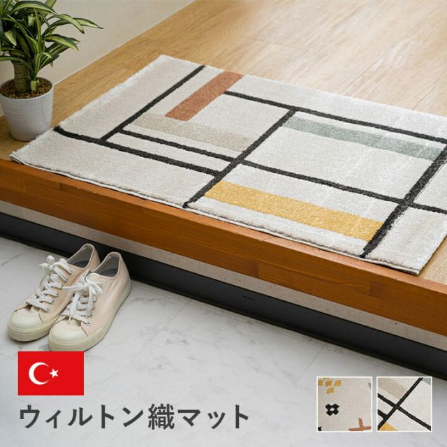 玄関 マット トルコ製 ウィルトン 織り 民族柄 エスニック モダン シンプル ナチュラル 立体感 抗菌防臭 消臭 丈夫 へたりにくい 1年中 ソファー前用 ベッドサイド用 約60×90cm
