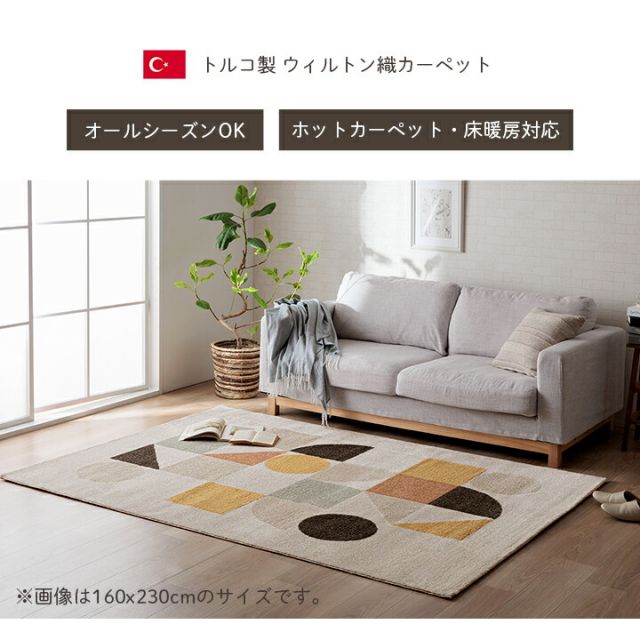 カーペット デザインラグ ウィルトンカーペット 長方形 北欧柄 ナチュラル  約133×190cm