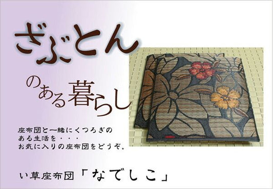 スーパSALE10倍＆4時間限定10％OFF 純国産 袋織 織込千鳥 い草座布団 『なでしこ 5枚組』 約60×60cm×5P