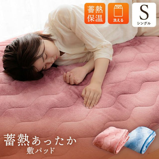 寝具 敷パッド 蓄熱わた入り 再生ポリエステル綿 肌触りなめらか ボリューム あったか 洗える 清潔 シングルサイズ 100×205cm