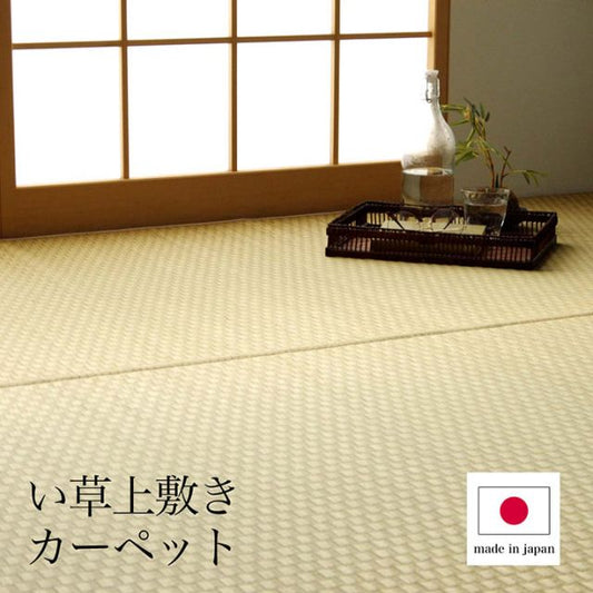 上敷き ゴザ 敷詰 カーペット い草 自然素材 日本製 国産 消臭 ナチュラル 市松柄 シンプル 本間3畳 約191×286cm
