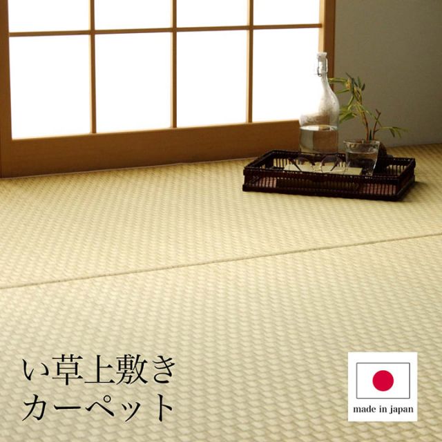 上敷き ゴザ 敷詰 カーペット い草 自然素材 日本製 国産 消臭 ナチュラル 市松柄 シンプル 江戸間8畳 約348×352cm