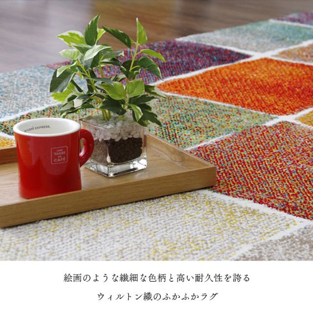 ウィルトン織 ラグ カーペット カラフル 抗菌防臭 消臭効果 長方形 リビング用 約133×190cm