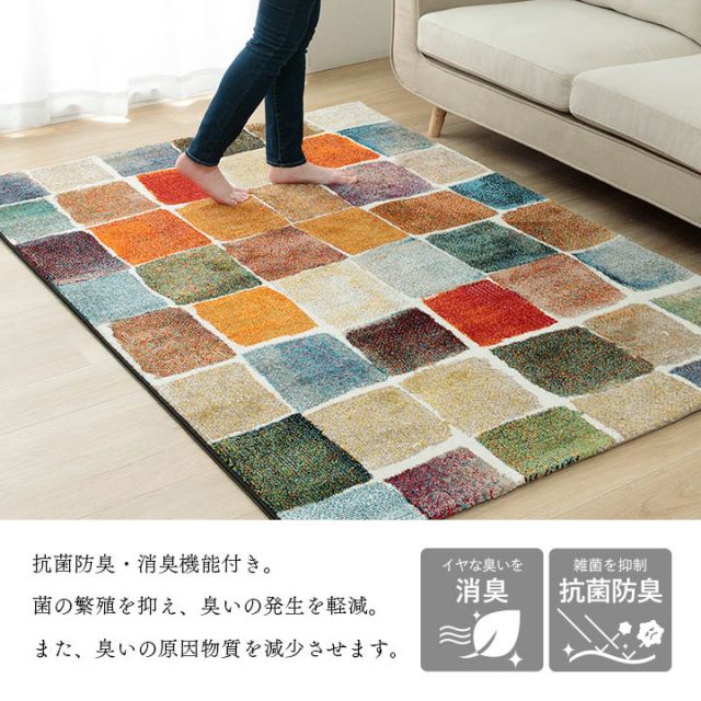ウィルトン織 ラグ カーペット カラフル 抗菌防臭 消臭効果 長方形 リビング用 約160×230cm