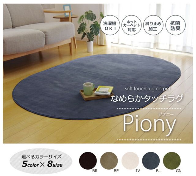 ラグ カーペット だ円 洗える 抗菌 防臭 無地 『ピオニー』 約100×140cm楕円 （ホットカーペット対応）