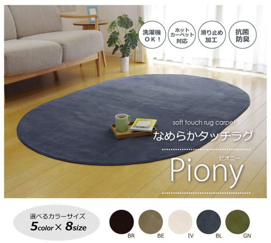 ラグ カーペット だ円 洗える 抗菌 防臭 無地 『ピオニー』 約100×140cm楕円 （ホットカーペット対応）