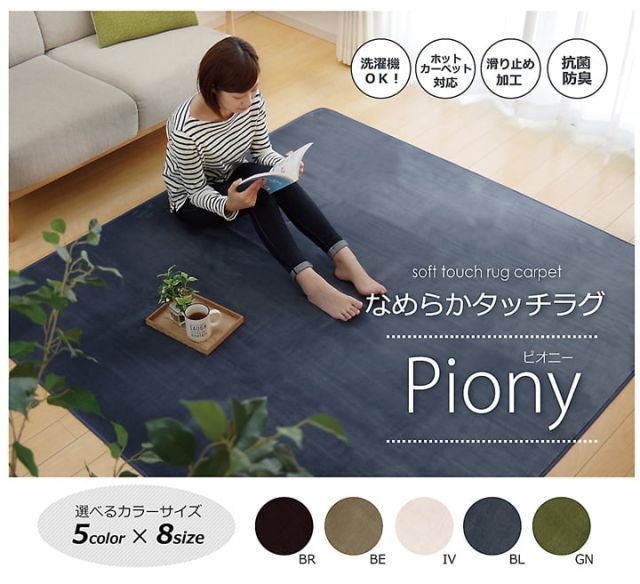 ラグ カーペット 4畳 洗える 抗菌 防臭 無地 『ピオニー』 約200×300cm （ホットカーペット対応）