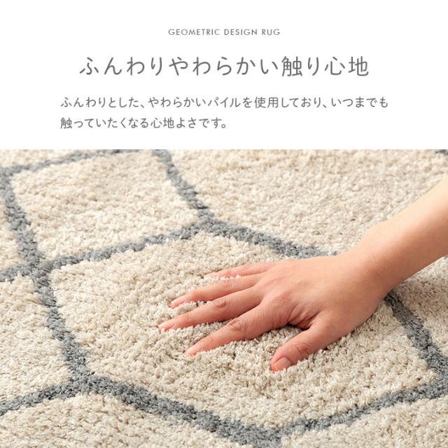 カーペット　ふんわりラグ　ボリュームタイプ　ウォッシャブル　幾何柄　約190×240cm