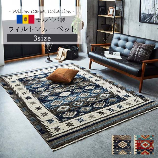 カーペット ラグ モルドバ ウィルトン 織り 畳める 約133×190cm へたりにくい エスニック