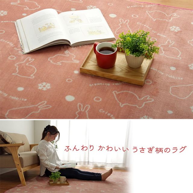 ラグ カーペット 4畳 洗える アニマル柄 ウサギ柄 ラビット柄 約200×300cm （ホットカーペット対応）