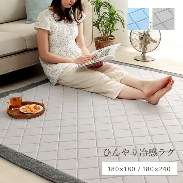 ラグ カーペット 正方形 冷たい 冷感 ひんやり 手洗い ウレタン キルト加工 滑り止め加工 無地 約2畳 約180×180cm