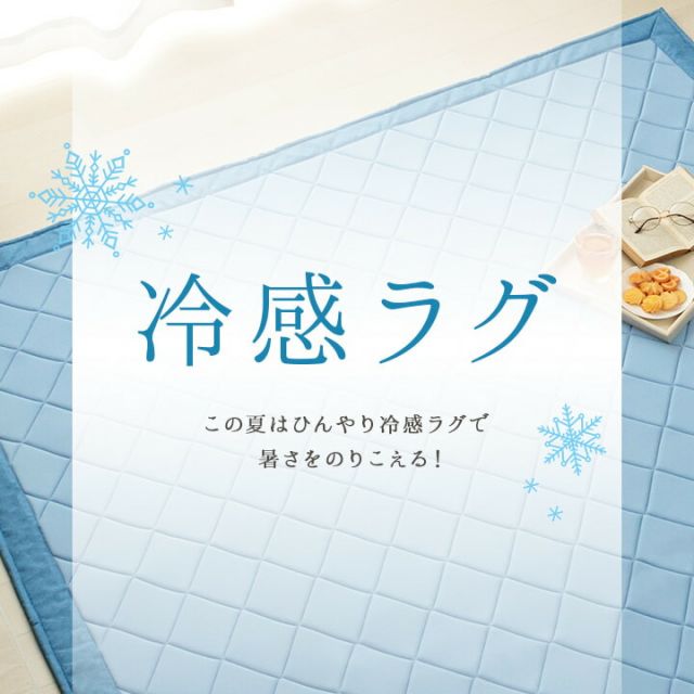 ラグ カーペット 長方形 冷たい 冷感 ひんやり 手洗い ウレタン キルト加工 滑り止め加工 無地 約3畳 約180×240cm