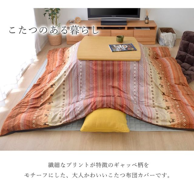 こたつ布団 カバー 洗える 長方形 ファスナータイプ ギャッベ柄 ノルディック  約215×325cm