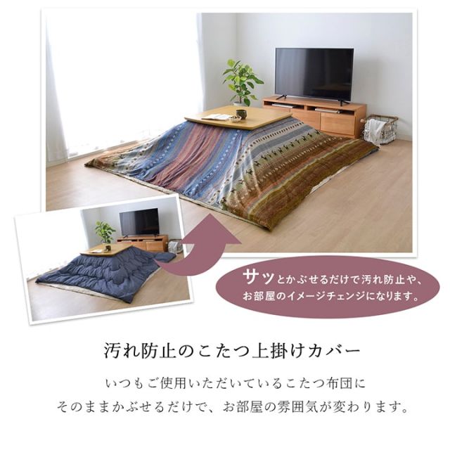 ギャッベ柄 こたつ布団 上掛け 長方形 掛け単品 『ラディ』 約210×250cm