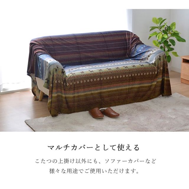 ギャッベ柄 こたつ布団 上掛け 長方形 掛け単品 『ラディ』 約210×250cm