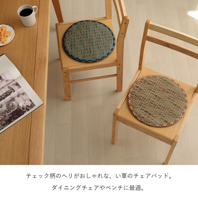 クッション チェアパッド い草 チェック柄 調湿 空気清浄 お手入れ簡単 約35丸cm