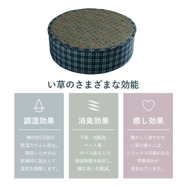 スーパSALE10倍＆4時間限定10％OFF クッション スツール い草 チェック柄 調湿 空気清浄 お手入れ簡単 約40丸×H12cm