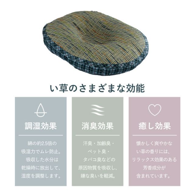 クッション 円座 楕円形 い草 チェック柄 調湿 空気清浄 お手入れ簡単 約45×35×4cm