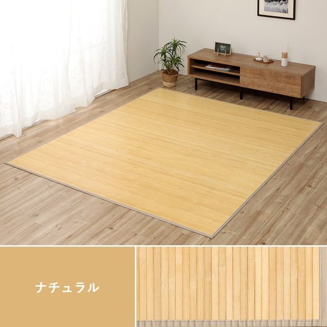 竹カーペット 無地 孟宗竹 皮下使用 『ローマ』 ナチュラル 150×220cm