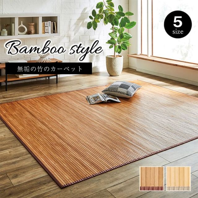 竹 ラグ カーペット 無地  自然素材 丈夫 ひんやり 孟宗竹 皮下使用  約250×340cm