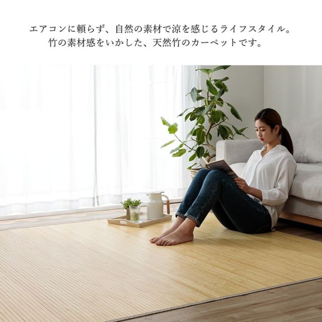 竹 ラグ カーペット 無地  自然素材 丈夫 ひんやり 孟宗竹 皮下使用  約250×340cm