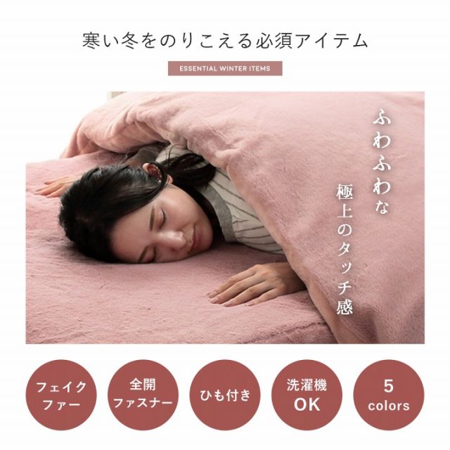 掛け布団カバー シングル ロング エコ フェイクファー 洗える ふとん 掛布団 カバー 2枚合わせ 毛布 リバーシブル フランネル 冬用
