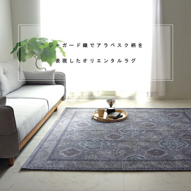 ラグ 洗える 長方形 アラベスク柄 アンティーク調 オリエンタル 滑り止め加工 ズレにくい コンパクト 約130×185cm 約1.5畳 オールシーズン ホットカーペット対応 床暖房対応
