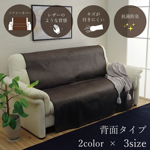ソファーカバー 背面 引っかき傷防止 抗菌 シワになりにくい ずれにくい 約150×200cm