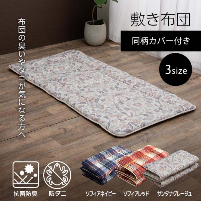 スーパSALE10倍＆4時間限定10％OFF 寝具 洗える 抗菌防臭 防ダニ 消臭 敷き布団 東洋紡フィルハーモニー アレル物質を吸着分解 カバー付き 日本製 シングルロング ソフィア約100×210cm