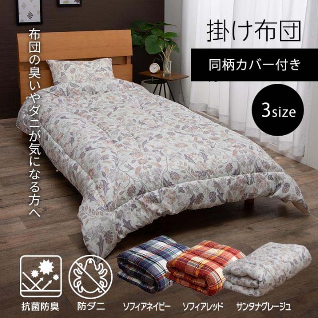 寝具 洗える 抗菌防臭 防ダニ 消臭 掛け布団 東洋紡フィルハーモニー アレル物質を吸着分解 カバー付き 日本製 シングルロング ソフィア約150×210cm