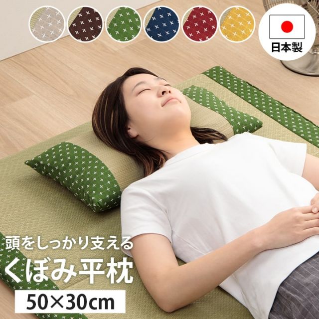 寝具 枕 平枕 い草 吸湿 調湿効果 抗菌防臭 ベージュ 50×30cm