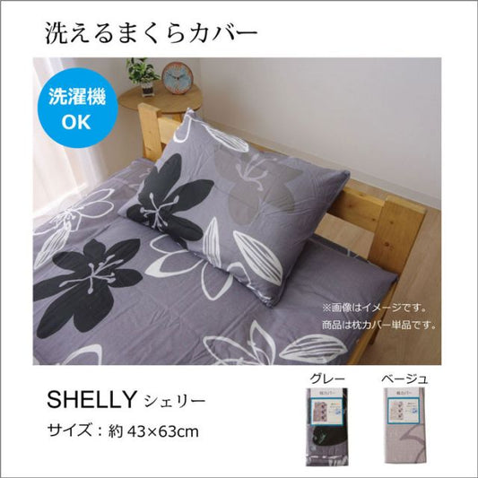 布団カバー 洗える 花柄 リーフ柄 『シェリー 枕カバー』 約43×63cm