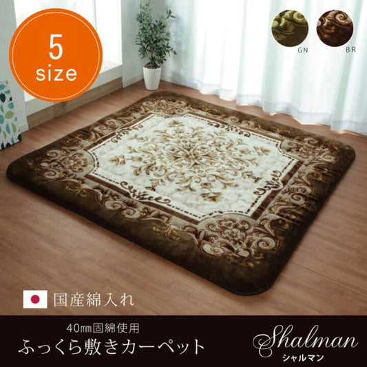 国産固綿40mm使用  ラグ ふっくら極厚敷き布団 『シャルマン』 約195×295cm