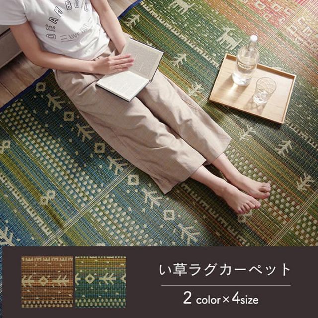 ラグ マット い草 ギャベ 自然素材 抗菌防臭 不織布 約120×180cm