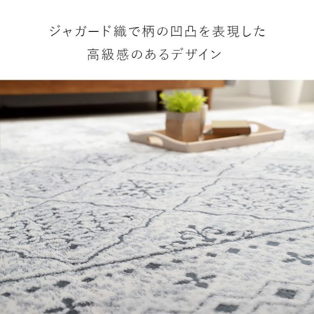 ラグ カーペット 手洗い 長方形 滑りにくい ジャガード織 モロッカンテイスト おしゃれ クッション性 約200×300cm 約4畳 床暖房 ホットカーペット対応 こたつ敷布団