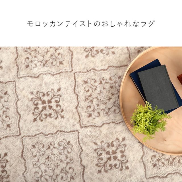 ラグ カーペット 手洗い 長方形 滑りにくい ジャガード織 モロッカンテイスト おしゃれ クッション性 約200×300cm 約4畳 床暖房 ホットカーペット対応 こたつ敷布団