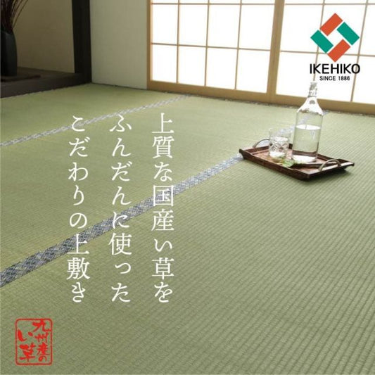 純国産 い草 上敷き 上質ない草で作った カーペット 双目織 江戸間3畳(約176×261cm）