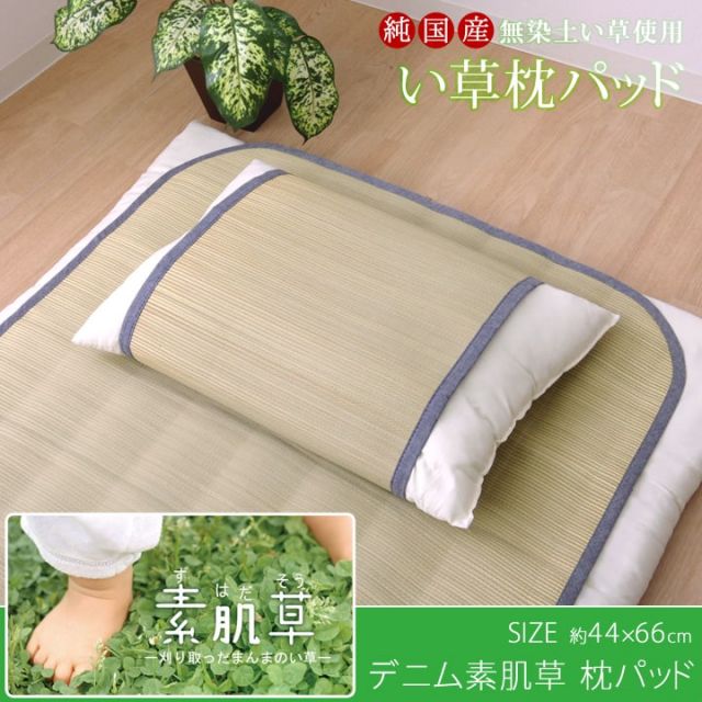 スーパSALE10倍＆4時間限定10％OFF 国産無染土い草使用 『デニム素肌草 枕パッド』 約44×66cm