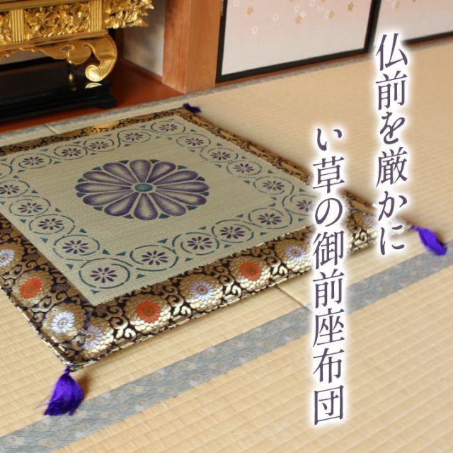 日本製 い草 御前座布団 盆 法事 仏前 捺染 菊柄 約70×70cm