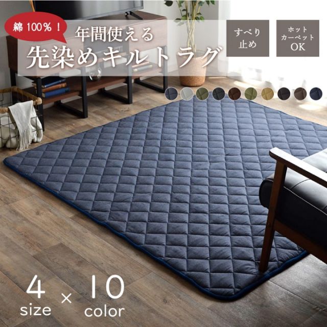 こたつ敷き布団 キルトラグ ラグ カーペット 3畳  先染め つむぎ調 約190×260cm（ホットカーペット対応）
