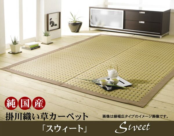 純国産 掛川織 い草カーペット 『スウィート』 江戸間2畳(約174×174cm)
