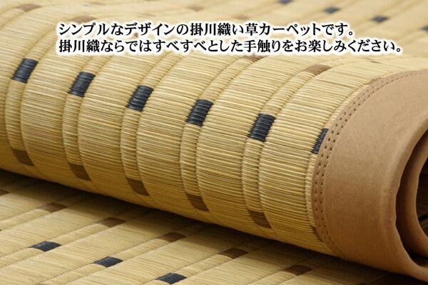 純国産 掛川織 い草カーペット 『スウィート』 江戸間8畳(約348×352cm)