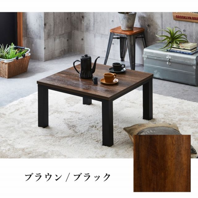 こたつ台 ヴィンテージ 約70×70cm テーブル 机 ロータイプ 一人暮らし 新生活