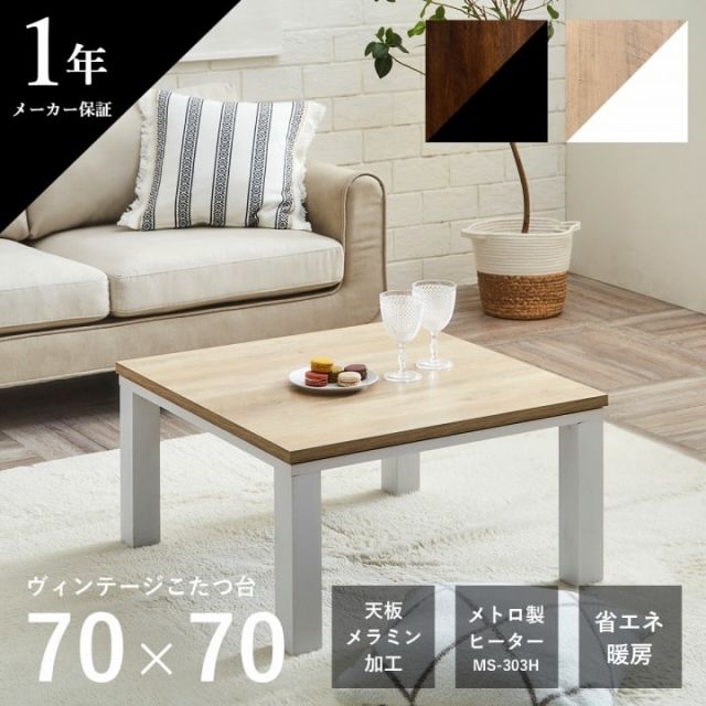 こたつ台 ヴィンテージ 約70×70cm テーブル 机 ロータイプ 一人暮らし 新生活