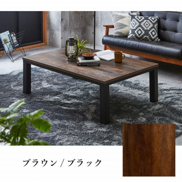 こたつ台 ヴィンテージ 約80×120cm テーブル 机 ロータイプ 家族 ファミリー 新生活
