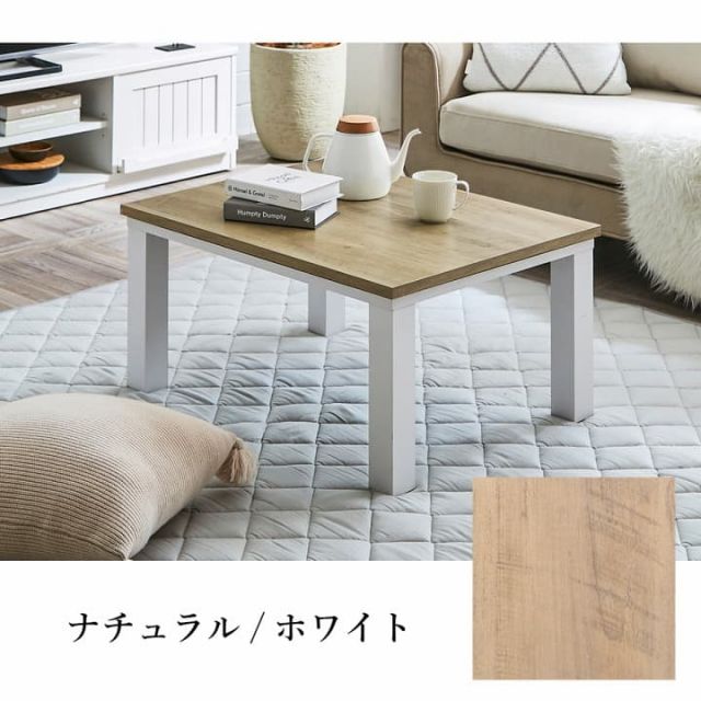 こたつ台 ヴィンテージ 約80×60cm テーブル 机 ロータイプ 一人暮らし 新生活