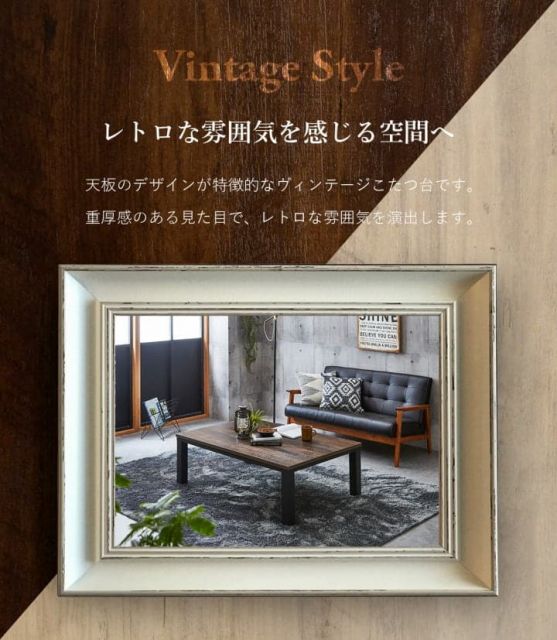 こたつ台 ヴィンテージ 約80×60cm テーブル 机 ロータイプ 一人暮らし 新生活