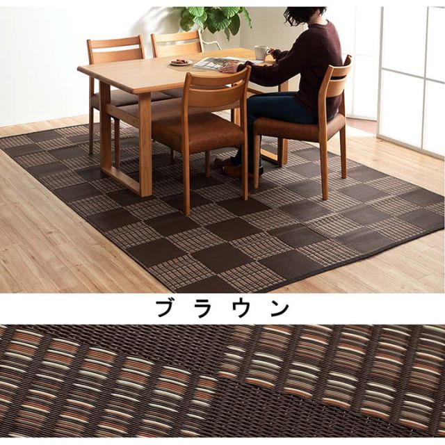 洗える カーペット ダイニング ラグ 敷詰 丈夫 日本製 国産 除菌スプレー対応 モダン 市松 ござ アウトドア ペット 江戸間3畳（約174×261cm）