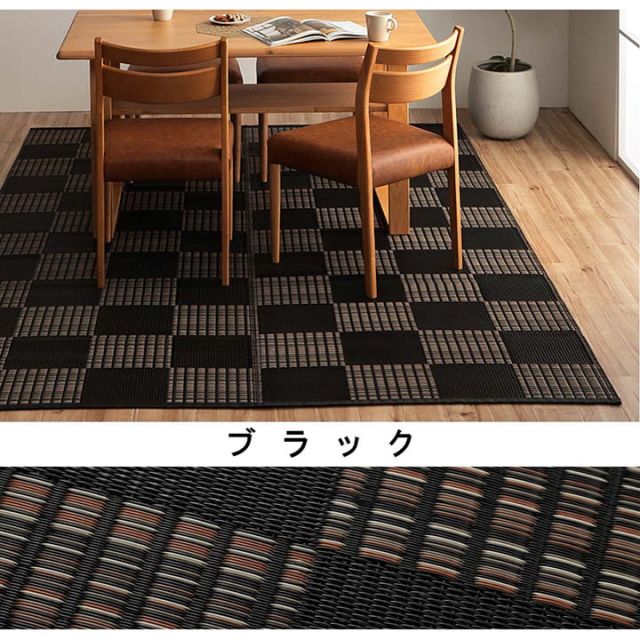 洗える カーペット ダイニング ラグ 敷詰 丈夫 日本製 国産 除菌スプレー対応 モダン 市松 ござ アウトドア ペット 江戸間8畳（約348×352cm）